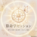 算命学セッション